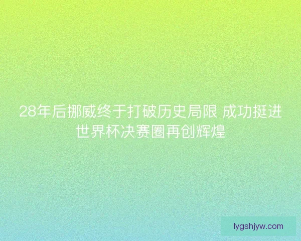 28年后挪威终于打破历史局限 成功挺进世界杯决赛圈再创辉煌