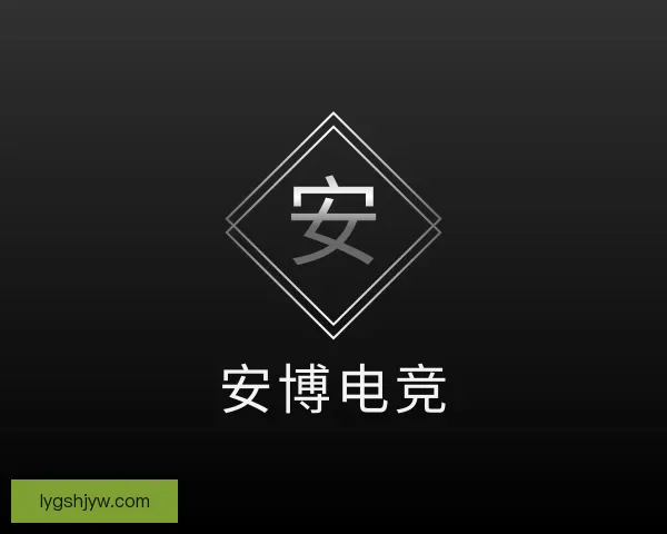 介绍安博电竞